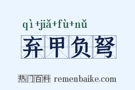 弃甲负弩是什么意思的图片